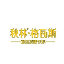 上海国际奢侈品包装展采购商秋林·格瓦斯