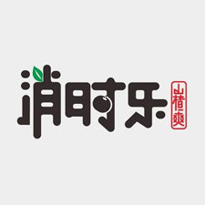 上海国际奢侈品包装展采购商消时乐