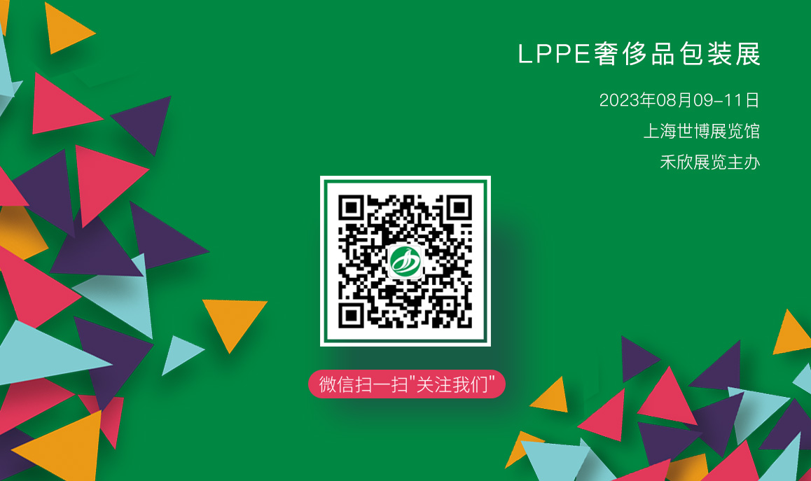 上海国际奢侈品包装展览会观众预登记开通啦！